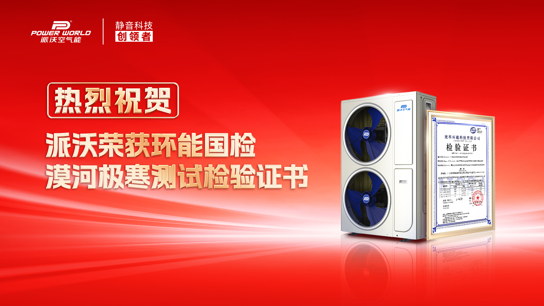 重磅喜報(bào)！派沃A8空氣能榮獲環(huán)能?chē)?guó)檢漠河極寒官方測(cè)試報(bào)告認(rèn)證