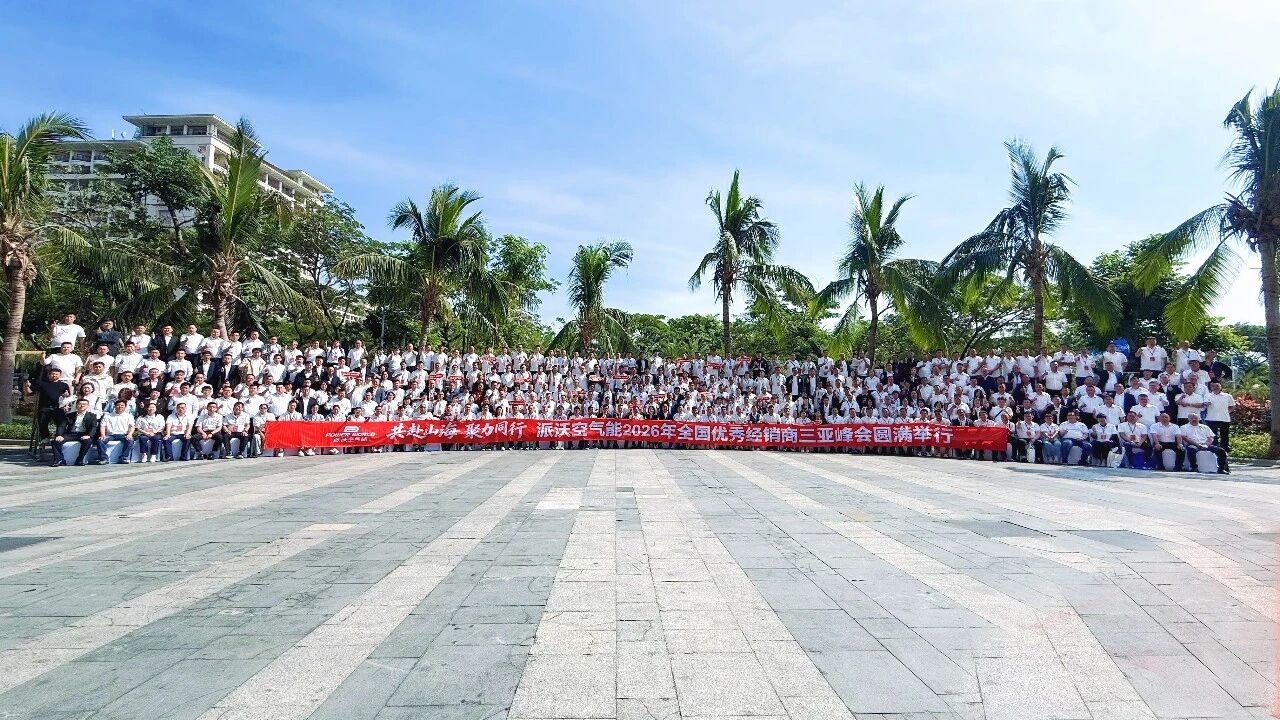 共赴山海，聚力同行丨派沃2026年全國(guó)優(yōu)秀經(jīng)銷(xiāo)商千人峰會(huì)圓滿(mǎn)舉行！