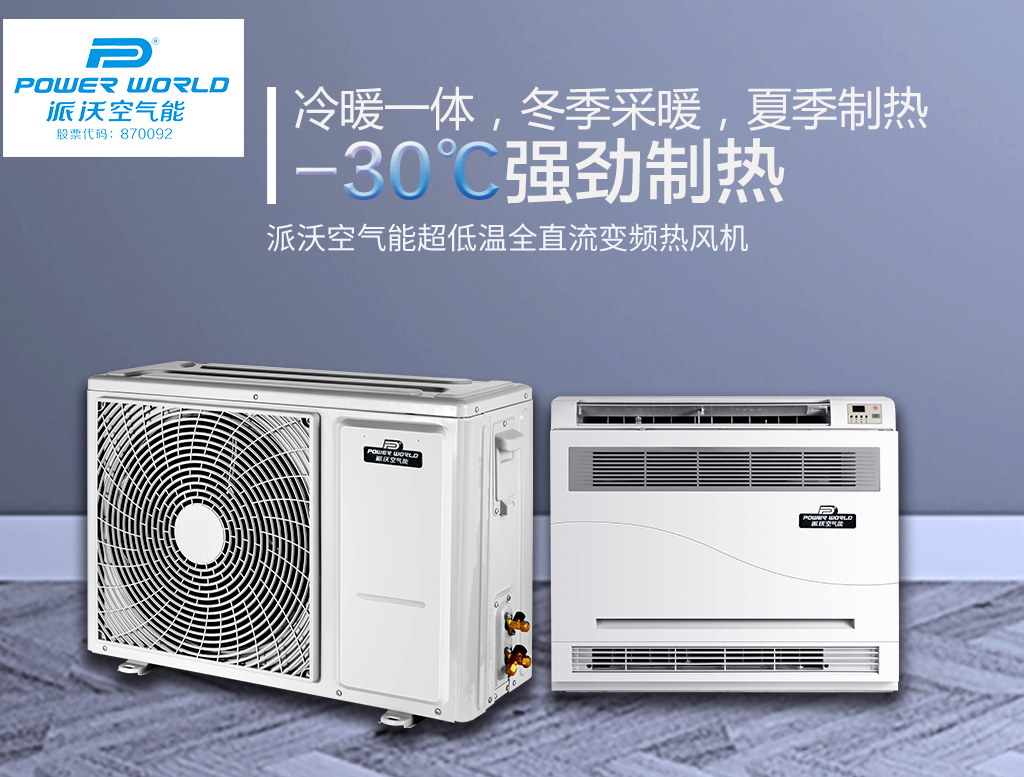 修訂2.jpg 派沃空氣能超低溫全直流變頻熱風機
